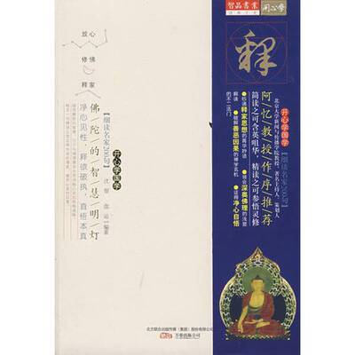 正版图书丨 开心学国学：佛陀的智慧明灯——细读释家经典200句 馆藏无笔迹  沈智，盘运编著 9787547002391