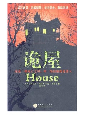 正版9成新图书丨 诡屋  （美）佩雷蒂（Peretti，F.），（美）德克尔（Dekker，T.）著；燕秋译 9787530647257