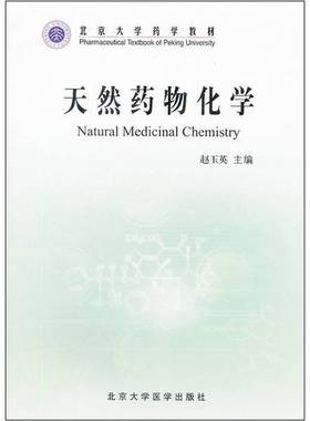 正版9成新图书丨 北京大学药学教材：天然药物化学（有划痕字迹30页左右）品相见图  赵玉英主编；屠鹏飞，杨秀伟副主编；叶敏，白