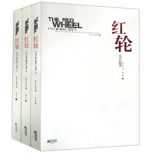 正版图书丨 红轮第1卷  （俄）亚·索尔仁尼琴（Александр，Исаевич，С 9787539937823