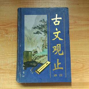 正版图书丨 古文观止译注 邓英树等 9787805238012