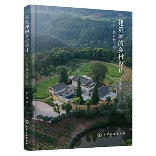 正版图书丨 建筑师的乡村设计：乡村自建别墅住宅  郦文曦  编 9787122418838