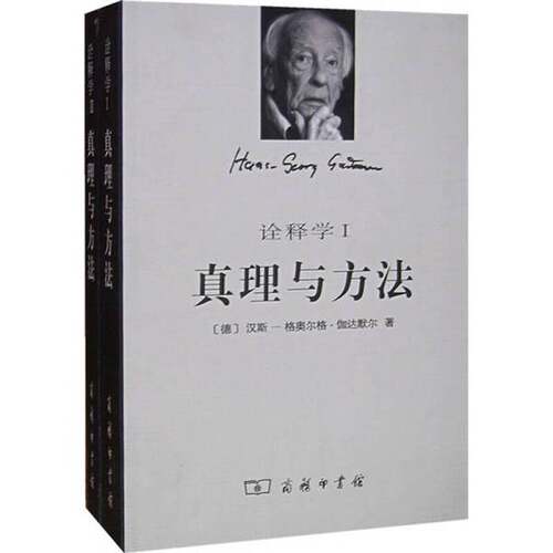正版图书丨 真理与方法  （德）汉斯-格奥尔格·伽达默尔（Hans-Georg Gadamer）著；洪汉鼎译 9787100049030