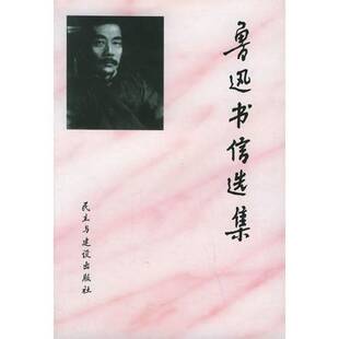 正版9成新图书丨 鲁迅书信选集 陈漱渝,刘天华编选 9787801120519