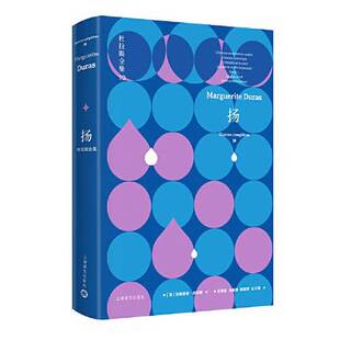 正版9成新图书丨 扬：杜拉斯全集10  王文融  译；[法]玛格丽特·杜拉斯(Marguerite Duras)著 王道乾；马振骋；桂裕芳 9787532786