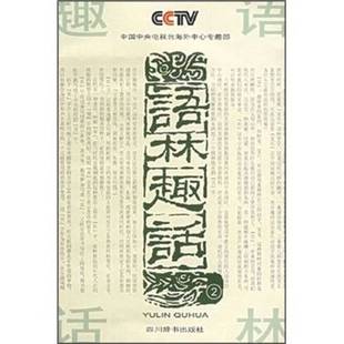 正版9成新图书丨 语林趣话2  时学祥主编；中国中央电视台海外中心专题部编 9787806820155