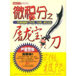 正版9成新图书丨 微积分之屠龙宝刀:笑傲极限、连续、导数、积分法 (美)C. 亚当斯(Colin Adams)等著;张菽译 9787535739667