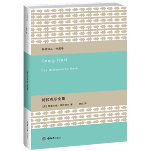 正版9成新图书丨 特拉克尔全集  （奥）格奥尔格·特拉克尔著；林克译 9787562484738