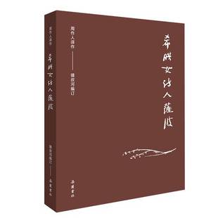正版9成新图书丨 正版书籍周作人作品集-希腊女诗人萨波周作人 译作,锺叔河 编订9787553812113新华仓库多仓直发 订;锺叔河 编