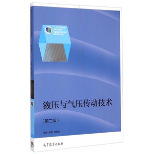正版9成新图书丨 液压与气压传动技术(第二版)/“十二五”职业教育国家规划教材 张勤,徐钢涛主编 9787040416947