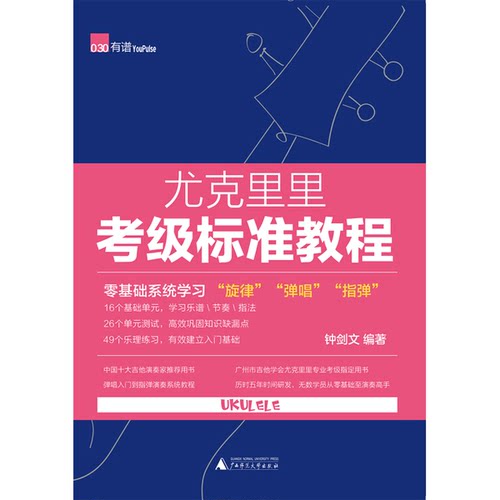 正版图书丨 尤克里里考级标准教程  钟剑文 9787559806819
