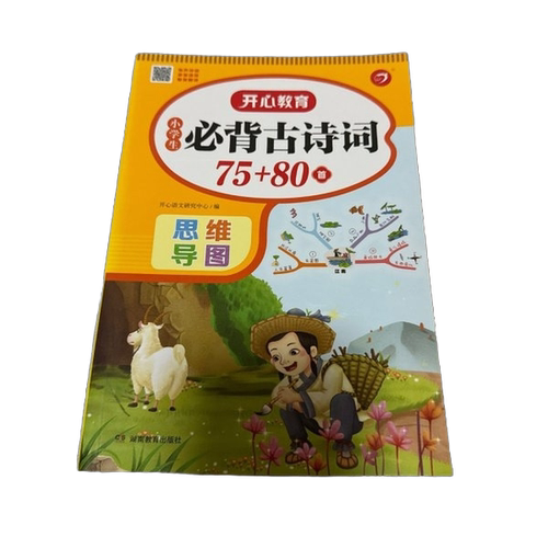 正版图书丨 小学生必背古诗词75+80首  开心语文研究中心 9787553990804