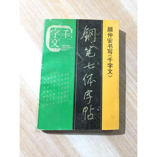 正版图书丨 千字文钢笔七体字帖  顾仲安书 9787800915352