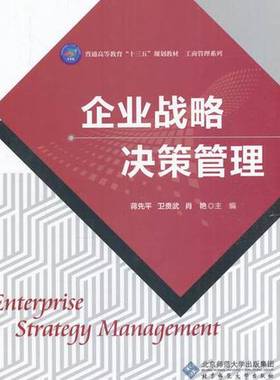 正版9成新图书丨 企业战略决策管理蒋先平 卫贵武 肖艳　主编北京师范大学出版社9787303214877  蒋先平，卫贵武，肖艳主编 978730