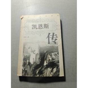 正版9成新图书丨 凯恩斯传 尚新力著 9787202022306