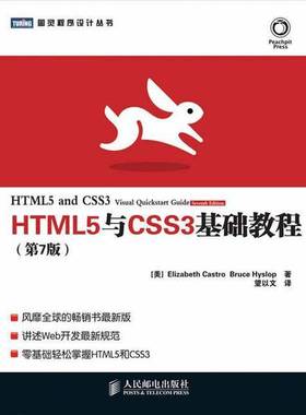 正版9成新图书丨 HTML5与CSS3基础教程第七7版美 卡斯特罗 美 希斯洛普人民邮电出版社9787115300270  （美）ElizabethCastroBruce