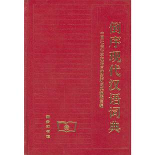 正版9成新图书丨 倒序现代汉语词典  中国社会科学院语言研究所词典编辑室编 9787100003117