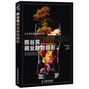 正版9成新图书丨 熊谷晃商业静物摄影  （日）熊谷晃著；王姮译；崔坚审校 9787115280619