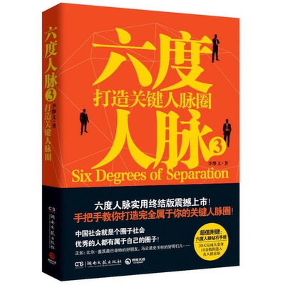 正版图书丨 六度人脉3 打造关键人脉圈  李维文 9787540460006