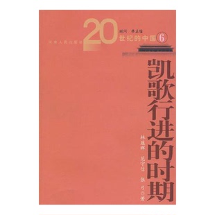 正版9成新图书丨 凯歌行进的时期` 林蕴晖等著 9787215006256