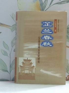正版9成新图书丨 芷兰春秋 沅澧流域古文化研究  应国斌著 9787543817807