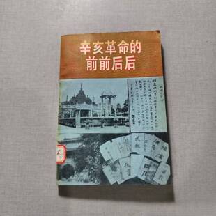 正版9成新图书丨 辛亥革命的前前后后 金冲及著 9787503403965