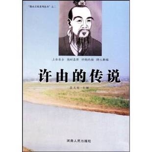 正版图书丨 许由的传说(16开平装 全1册)  高天星 9787215069671