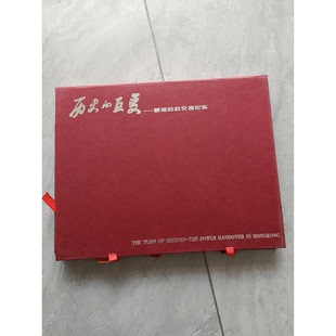 正版9成新图书丨 历史的巨变:香港政权交接纪实 王汝峰,王敬松主编 9787504331090