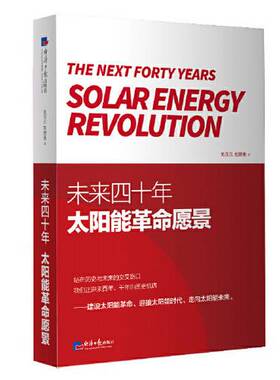 正版9成新图书丨 未来四十年 太阳能革命愿景 the solar energy revolution  刘汉元 9787519611491