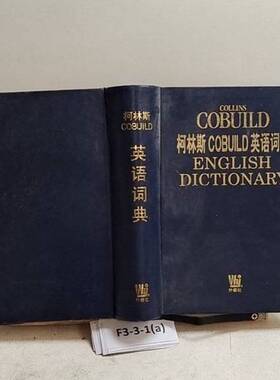 正版图书丨 柯林斯COBUILD英语词典  John M.Sinclair 9787810469074