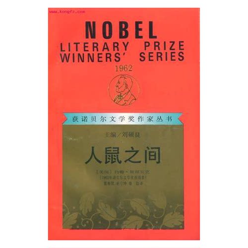 正版图书丨 人鼠之间  （美）斯坦贝克（Steinbeck，J.）著；董衡巽等译 9787540704124