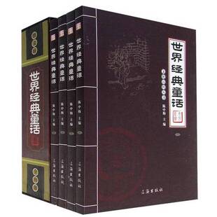 正版9成新图书丨 世界经典童话  陈中梅主编 9787545102413