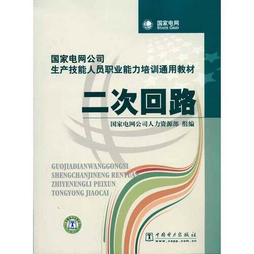 正版图书丨 国家电网公司生产技能人员职业能力培训通用教材：二次回路  国家电网公司人力资源部组编 9787508396460