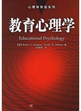 正版9成新图书丨 教育心理学  （美）Robert J.Sternberg，（美）Wendy M.Williams著；张厚粲译 9787501939657