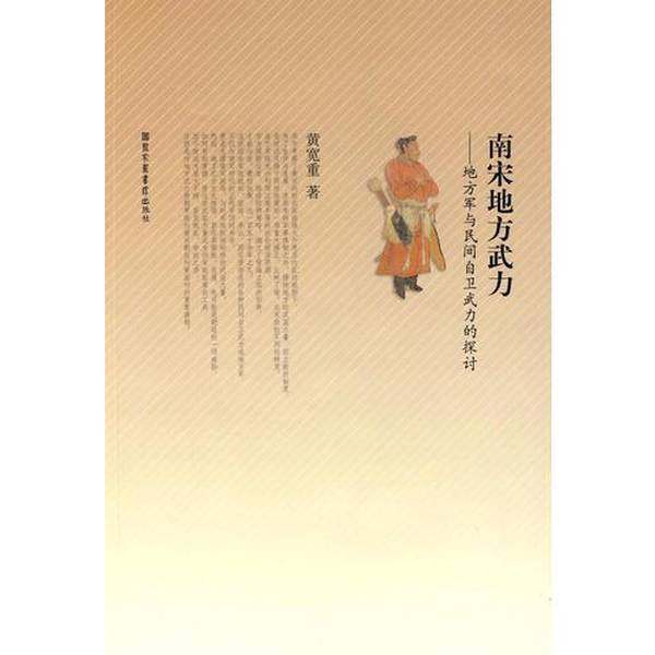 正版9成新图书丨 南宋地方武力：地方军与民间自卫武力的探讨  黄宽重 9787501340002,书籍/杂志/报纸,劳动科学,淘宝优惠券,粉丝福利购,淘宝优惠卷