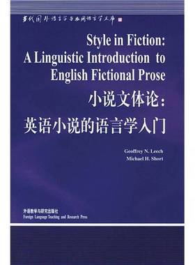 正版9成新图书丨 小说文体论：英语小说的语言学入门  GeoffreyN.Leech，MichaelH.Short著申丹导读 9787560023823