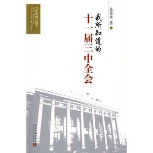 正版图书丨 我所知道的十一届三中全会  朱佳木著 9787801707505