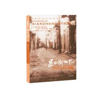 正版9成新图书丨 显正街记忆  麻建雄；武汉市汉阳区档案馆（史志研究中心）  编 9787558246258