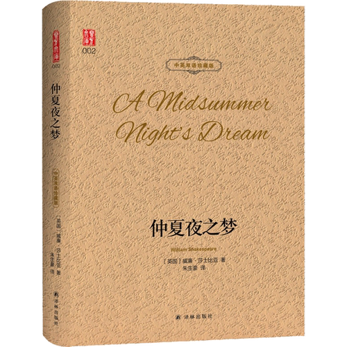正版图书丨 壹力文库（双语）：仲夏夜之梦  威廉·莎士比亚 9787544773874