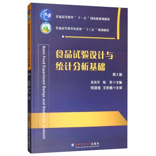 正版图书丨 【正版】食品试验设计与统计分析基础97875655207  张吴平，杨坚主编；明道绪，王钦德主审 9787565520792