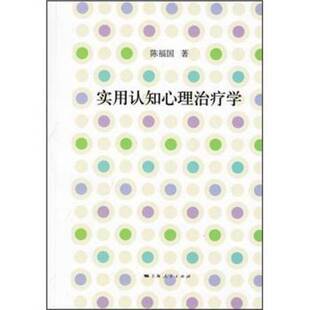 正版图书丨 实用认知心理治疗学 签名本.  陈福国著 9787208108608