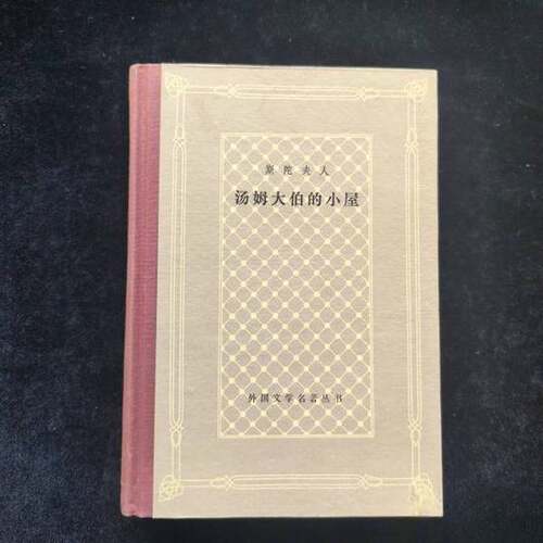正版图书丨 汤姆叔叔的小屋  [美]-斯托夫人；黄继忠  译 9787532711949