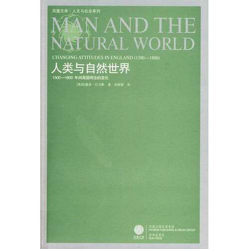 正版图书丨 人类与自然世界1500 1800年间英国观念的变化  （英）基思·托马斯著，宋丽丽译 9787544705288