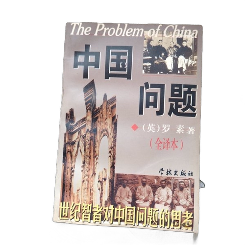 正版图书丨 中国问题  （英）伯特兰·罗素（Bertrand Russell）著；秦 9787806162637
