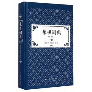 正版图书丨 正版 象棋词典修订版  屠景明，杨伯伟编著 9787553503776