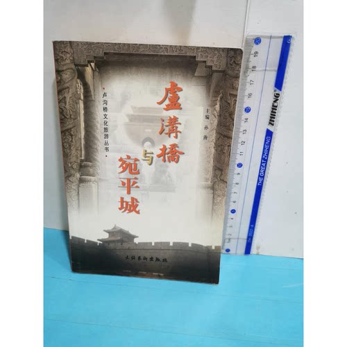 正版图书丨 卢沟桥与宛平城 精选书籍  孙涛主编 9787503922251