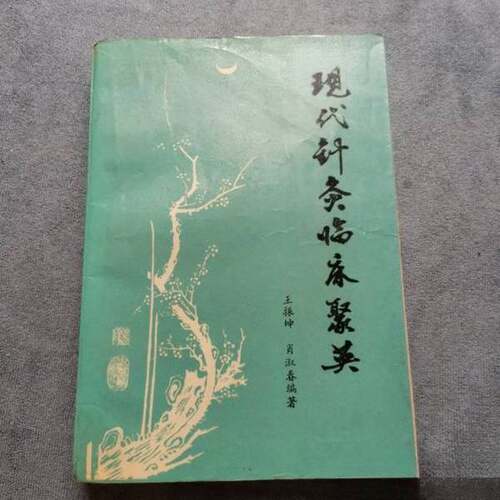 正版图书丨 现代针灸临床聚英〖正版原书〗  王振坤，肖淑春编著 9787800130878