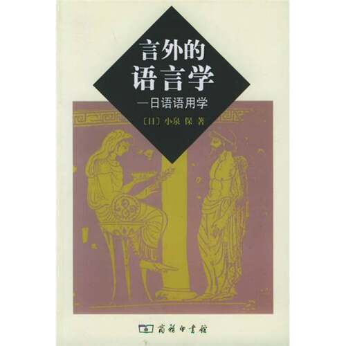 正版图书丨 言外的语言学  （日）小泉保著；陈访泽等译 9787100042611
