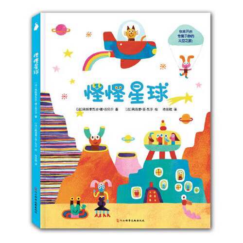 正版图书丨 怪怪星球  [法]弗朗索瓦丝·德·吉贝尔；池佳斌  译；[法]弗洛里·圣-瓦尔  绘；尚童童书  出品 9787537599276