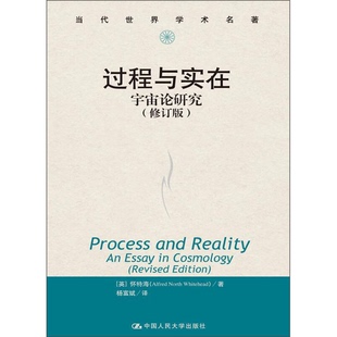 正版9成新图书丨 过程与实在:宇宙论研究 (英)怀特海著;杨富斌译 9787300168395